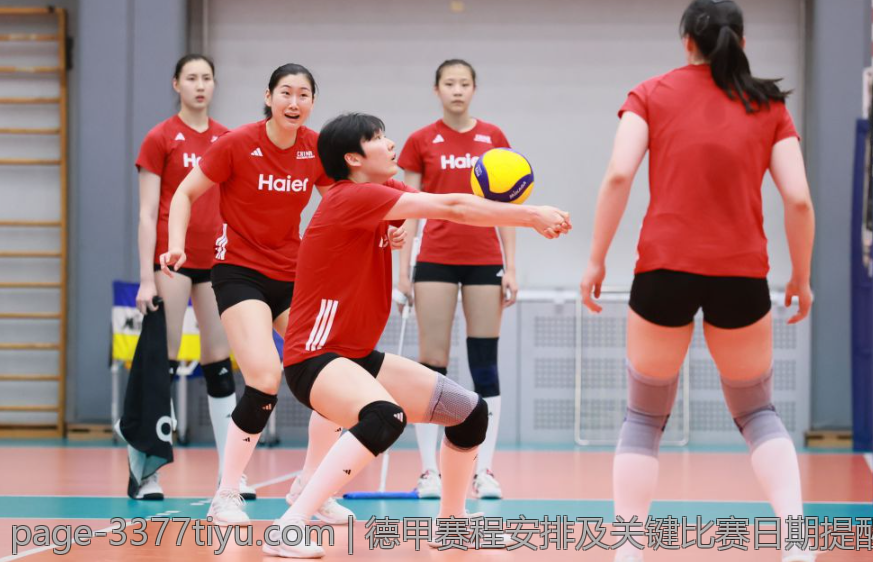 德甲赛程安排及关键比赛日期提醒