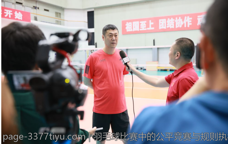 羽毛球比赛中的公平竞赛与规则执行